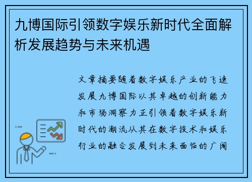 九博国际引领数字娱乐新时代全面解析发展趋势与未来机遇