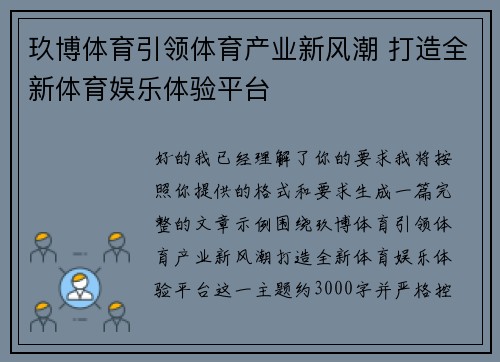 玖博体育引领体育产业新风潮 打造全新体育娱乐体验平台