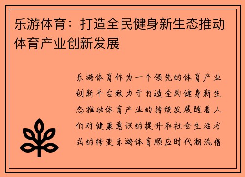 乐游体育：打造全民健身新生态推动体育产业创新发展