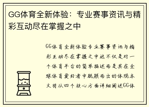 GG体育全新体验：专业赛事资讯与精彩互动尽在掌握之中
