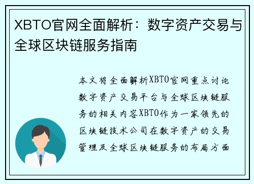 XBTO官网全面解析：数字资产交易与全球区块链服务指南