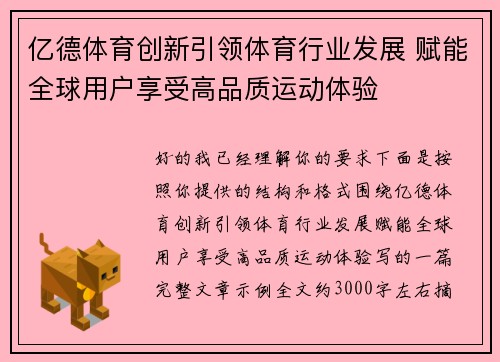 亿德体育创新引领体育行业发展 赋能全球用户享受高品质运动体验
