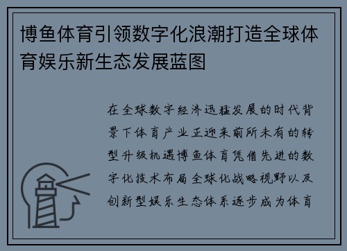 博鱼体育引领数字化浪潮打造全球体育娱乐新生态发展蓝图