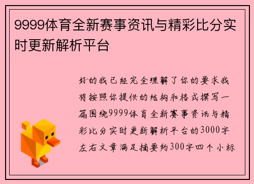 9999体育全新赛事资讯与精彩比分实时更新解析平台