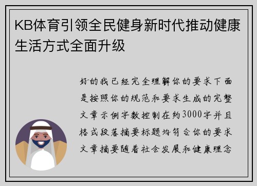 KB体育引领全民健身新时代推动健康生活方式全面升级