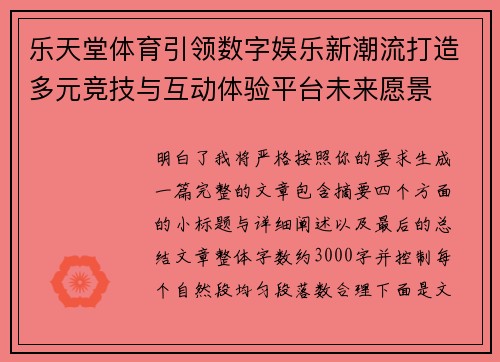 乐天堂体育引领数字娱乐新潮流打造多元竞技与互动体验平台未来愿景