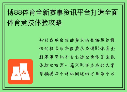 博88体育全新赛事资讯平台打造全面体育竞技体验攻略
