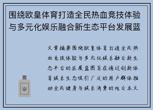 围绕欧皇体育打造全民热血竞技体验与多元化娱乐融合新生态平台发展蓝图
