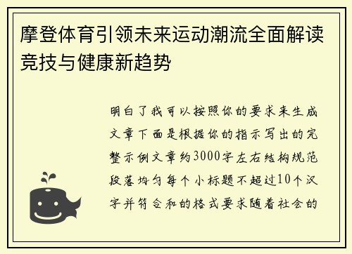 摩登体育引领未来运动潮流全面解读竞技与健康新趋势