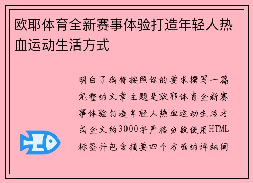 欧耶体育全新赛事体验打造年轻人热血运动生活方式
