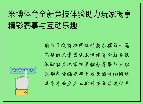 米博体育全新竞技体验助力玩家畅享精彩赛事与互动乐趣
