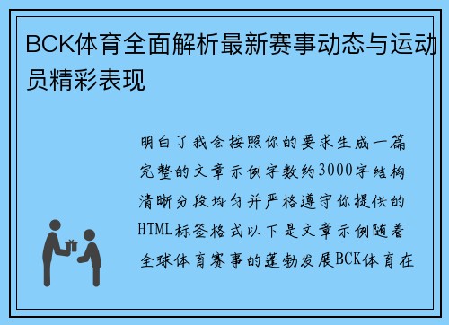 BCK体育全面解析最新赛事动态与运动员精彩表现