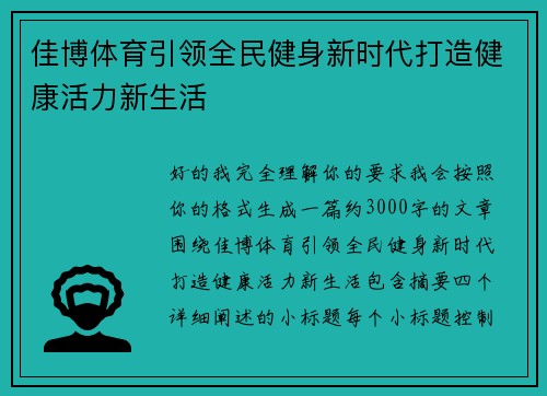 佳博体育引领全民健身新时代打造健康活力新生活 佳博体育引领全民健身新时代打造健康活力新生活