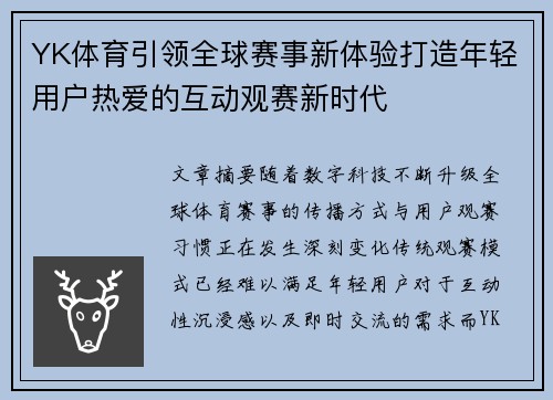 YK体育引领全球赛事新体验打造年轻用户热爱的互动观赛新时代