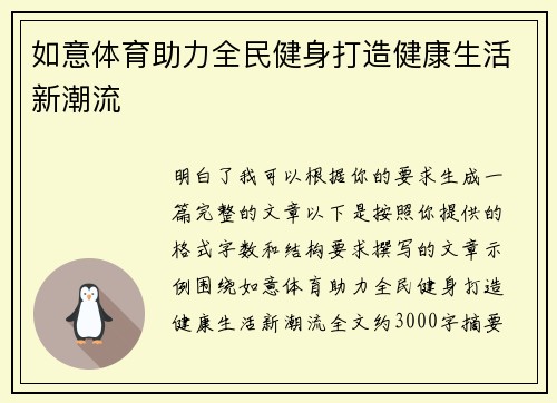 如意体育助力全民健身打造健康生活新潮流