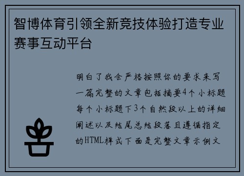 智博体育引领全新竞技体验打造专业赛事互动平台 智博体育引领全新竞技体验打造专业赛事互动平台