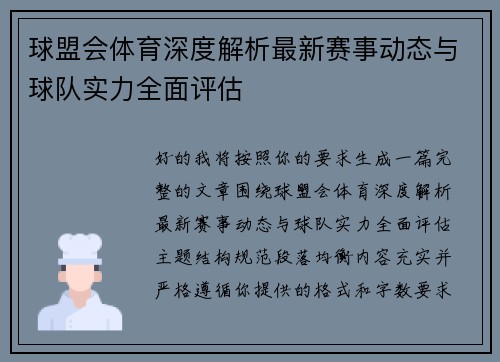 球盟会体育深度解析最新赛事动态与球队实力全面评估