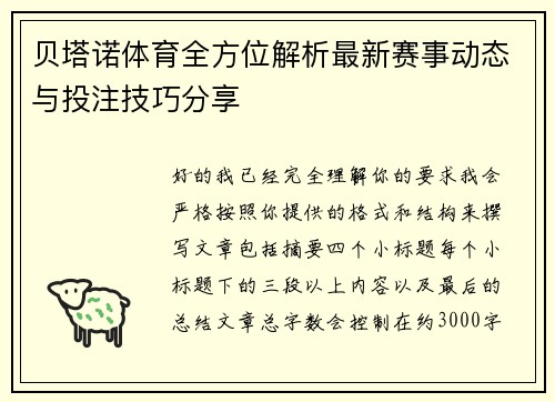 贝塔诺体育全方位解析最新赛事动态与投注技巧分享 贝塔诺体育全方位解析最新赛事动态与投注技巧分享