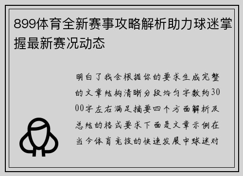 899体育全新赛事攻略解析助力球迷掌握最新赛况动态 899体育全新赛事攻略解析助力球迷掌握最新赛况动态