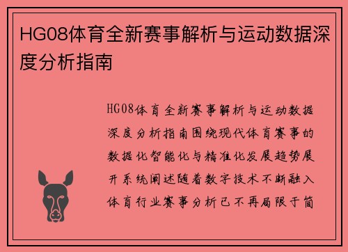 HG08体育全新赛事解析与运动数据深度分析指南