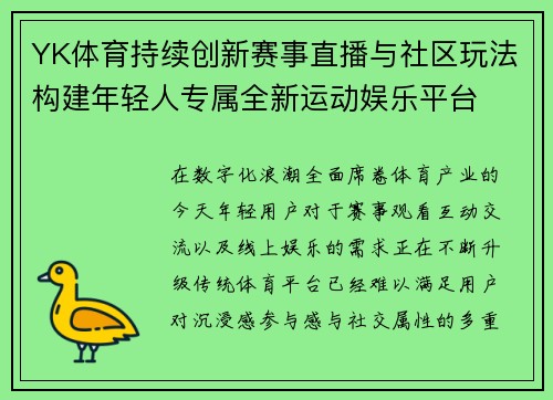 YK体育持续创新赛事直播与社区玩法构建年轻人专属全新运动娱乐平台 YK体育持续创新赛事直播与社区玩法构建年轻人专属全新运动娱乐平台