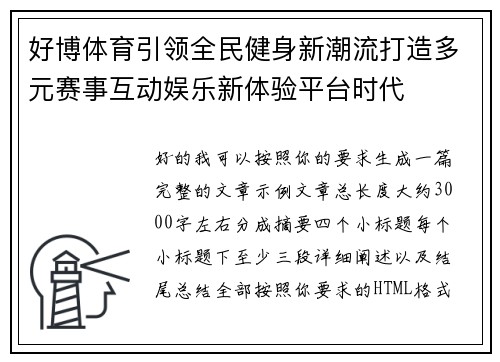 好博体育引领全民健身新潮流打造多元赛事互动娱乐新体验平台时代 好博体育引领全民健身新潮流打造多元赛事互动娱乐新体验平台时代