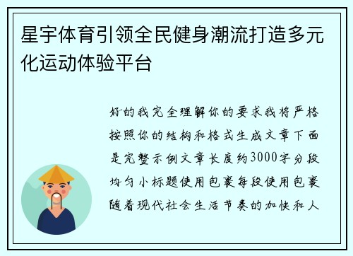 星宇体育引领全民健身潮流打造多元化运动体验平台 星宇体育引领全民健身潮流打造多元化运动体验平台