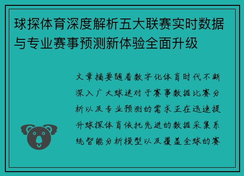 球探体育深度解析五大联赛实时数据与专业赛事预测新体验全面升级