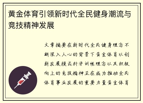 黄金体育引领新时代全民健身潮流与竞技精神发展 黄金体育引领新时代全民健身潮流与竞技精神发展