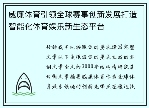 威廉体育引领全球赛事创新发展打造智能化体育娱乐新生态平台 威廉体育引领全球赛事创新发展打造智能化体育娱乐新生态平台