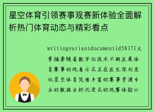 星空体育引领赛事观赛新体验全面解析热门体育动态与精彩看点 星空体育引领赛事观赛新体验全面解析热门体育动态与精彩看点
