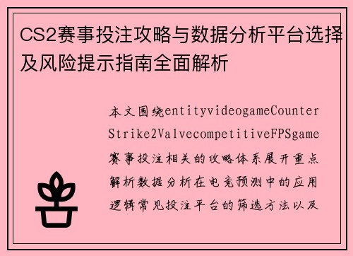 CS2赛事投注攻略与数据分析平台选择及风险提示指南全面解析 CS2赛事投注攻略与数据分析平台选择及风险提示指南全面解析