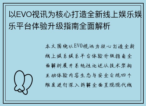 以EVO视讯为核心打造全新线上娱乐娱乐平台体验升级指南全面解析 以EVO视讯为核心打造全新线上娱乐娱乐平台体验升级指南全面解析