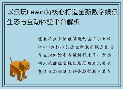 以乐玩Lewin为核心打造全新数字娱乐生态与互动体验平台解析 以乐玩Lewin为核心打造全新数字娱乐生态与互动体验平台解析