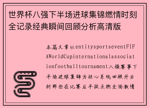 世界杯八强下半场进球集锦燃情时刻全记录经典瞬间回顾分析高清版 世界杯八强下半场进球集锦燃情时刻全记录经典瞬间回顾分析高清版