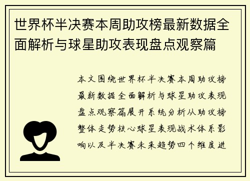 世界杯半决赛本周助攻榜最新数据全面解析与球星助攻表现盘点观察篇 世界杯半决赛本周助攻榜最新数据全面解析与球星助攻表现盘点观察篇