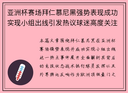亚洲杯赛场拜仁慕尼黑强势表现成功实现小组出线引发热议球迷高度关注 亚洲杯赛场拜仁慕尼黑强势表现成功实现小组出线引发热议球迷高度关注