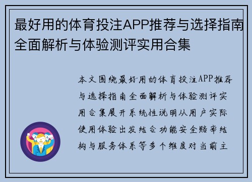 最好用的体育投注APP推荐与选择指南全面解析与体验测评实用合集 最好用的体育投注APP推荐与选择指南全面解析与体验测评实用合集