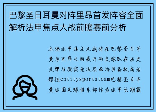 巴黎圣日耳曼对阵里昂首发阵容全面解析法甲焦点大战前瞻赛前分析 巴黎圣日耳曼对阵里昂首发阵容全面解析法甲焦点大战前瞻赛前分析