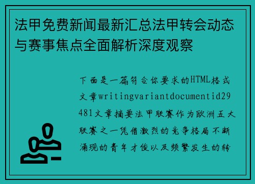 法甲免费新闻最新汇总法甲转会动态与赛事焦点全面解析深度观察 法甲免费新闻最新汇总法甲转会动态与赛事焦点全面解析深度观察