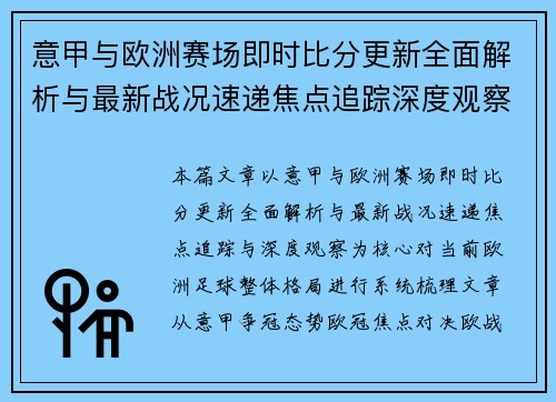 意甲与欧洲赛场即时比分更新全面解析与最新战况速递焦点追踪深度观察 意甲与欧洲赛场即时比分更新全面解析与最新战况速递焦点追踪深度观察