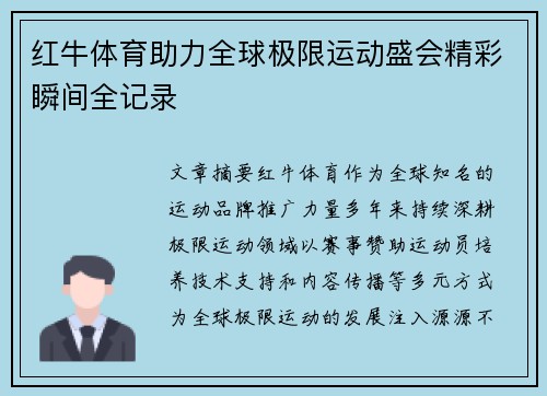 红牛体育助力全球极限运动盛会精彩瞬间全记录 红牛体育助力全球极限运动盛会精彩瞬间全记录