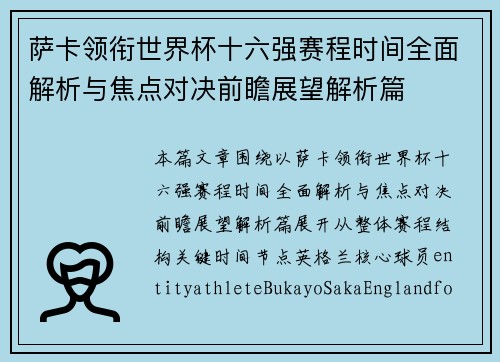 萨卡领衔世界杯十六强赛程时间全面解析与焦点对决前瞻展望解析篇 萨卡领衔世界杯十六强赛程时间全面解析与焦点对决前瞻展望解析篇