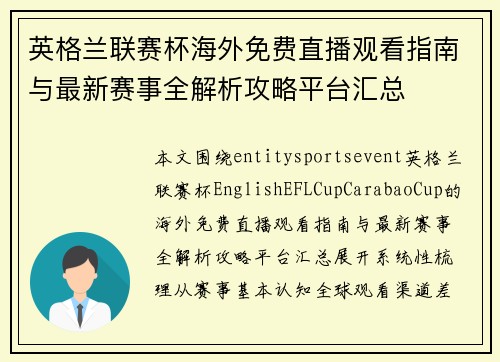 英格兰联赛杯海外免费直播观看指南与最新赛事全解析攻略平台汇总 英格兰联赛杯海外免费直播观看指南与最新赛事全解析攻略平台汇总