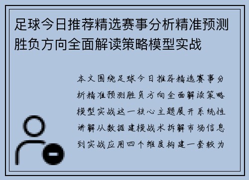 足球今日推荐精选赛事分析精准预测胜负方向全面解读策略模型实战 足球今日推荐精选赛事分析精准预测胜负方向全面解读策略模型实战