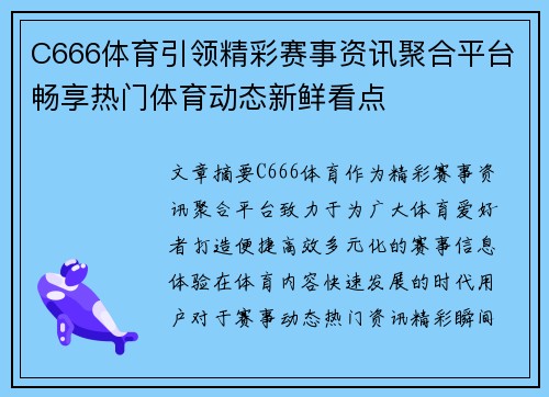 C666体育引领精彩赛事资讯聚合平台畅享热门体育动态新鲜看点 C666体育引领精彩赛事资讯聚合平台畅享热门体育动态新鲜看点
