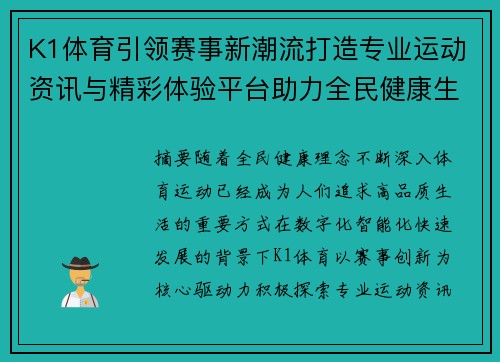 K1体育引领赛事新潮流打造专业运动资讯与精彩体验平台助力全民健康生活 K1体育引领赛事新潮流打造专业运动资讯与精彩体验平台助力全民健康生活