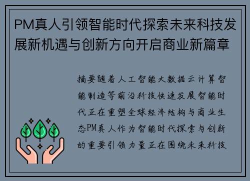 PM真人引领智能时代探索未来科技发展新机遇与创新方向开启商业新篇章 PM真人引领智能时代探索未来科技发展新机遇与创新方向开启商业新篇章