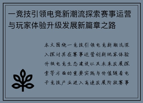 一竞技引领电竞新潮流探索赛事运营与玩家体验升级发展新篇章之路 一竞技引领电竞新潮流探索赛事运营与玩家体验升级发展新篇章之路