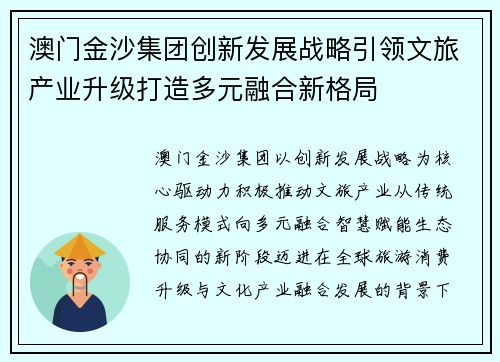 澳门金沙集团创新发展战略引领文旅产业升级打造多元融合新格局 澳门金沙集团创新发展战略引领文旅产业升级打造多元融合新格局
